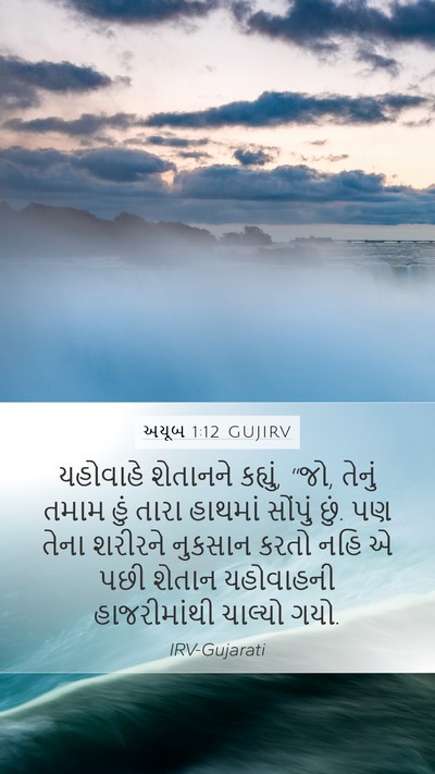 અયૂબ 1:12 GUJIRV Mobile Phone Wallpaper - યહોવાહે શેતાનને - Mobile Bible Verse Wallpaper