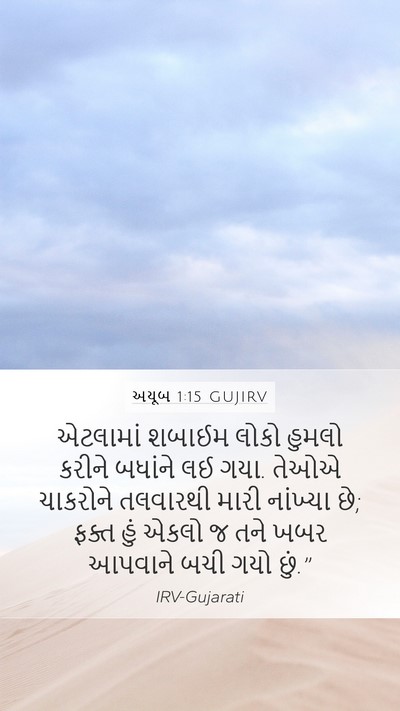 અયૂબ 1:15 GUJIRV Bible Verse Image