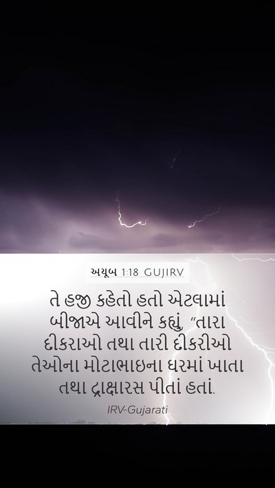 અયૂબ 1:18 GUJIRV Mobile Phone Wallpaper - તે હજી કહેતો હતો - Mobile Bible Verse Wallpaper