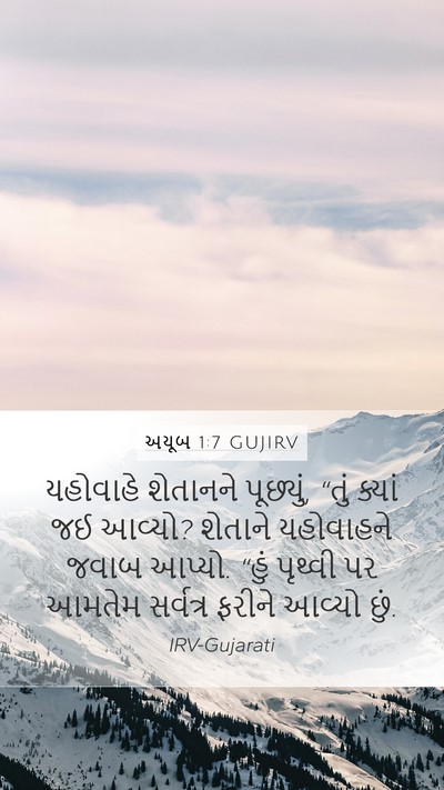 અયૂબ 1:7 GUJIRV Mobile Phone Wallpaper - યહોવાહે શેતાનને - Mobile Bible Verse Wallpaper