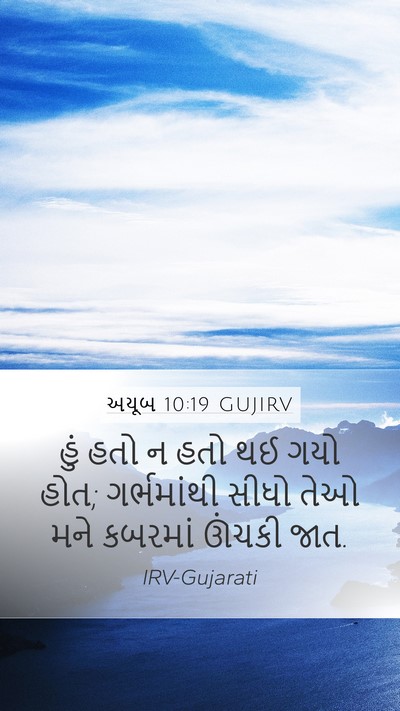 અયૂબ 10:19 GUJIRV Mobile Phone Wallpaper - હું હતો ન હતો થઈ - Mobile Bible Verse Wallpaper