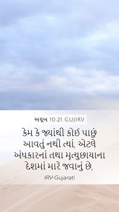 અયૂબ 10:21 GUJIRV Bible Verse Image