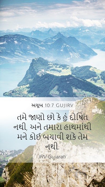 અયૂબ 10:7 GUJIRV Bible Verse Image
