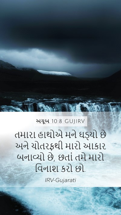 અયૂબ 10:8 GUJIRV Bible Verse Image