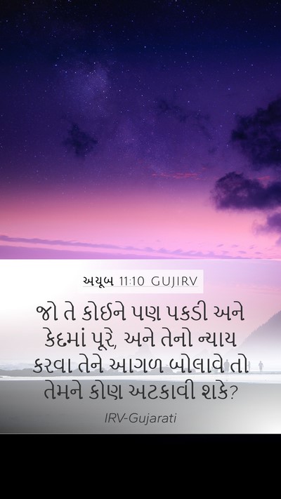 અયૂબ 11:10 GUJIRV Bible Verse Image
