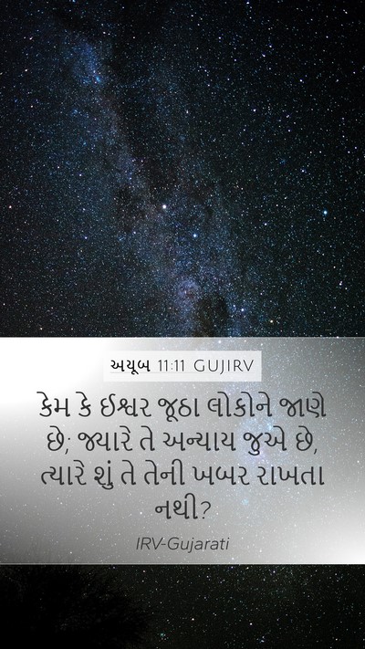 અયૂબ 11:11 GUJIRV Bible Verse Image