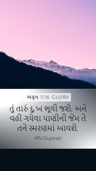 અયૂબ 11:16 GUJIRV Mobile Phone Wallpaper - તું તારું દુ:ખ ભૂલી - Mobile Bible Verse Wallpaper