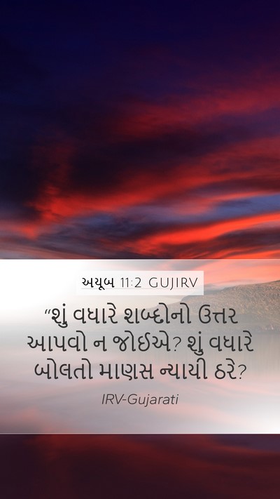 અયૂબ 11:2 GUJIRV Bible Verse Image