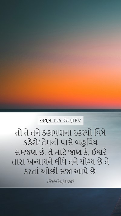 અયૂબ 11:6 GUJIRV Bible Verse Image