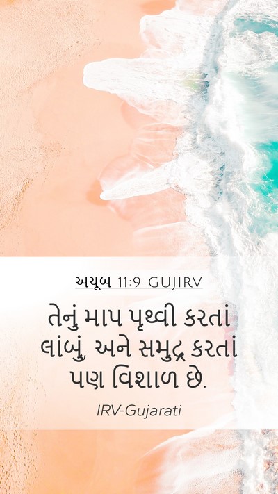 અયૂબ 11:9 GUJIRV Bible Verse Image