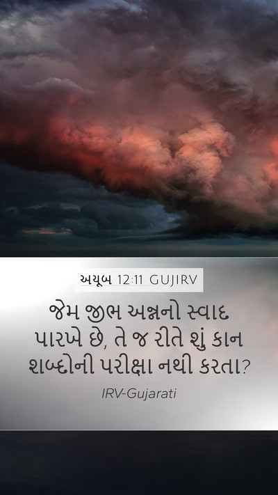 અયૂબ 12:11 GUJIRV Bible Verse Image