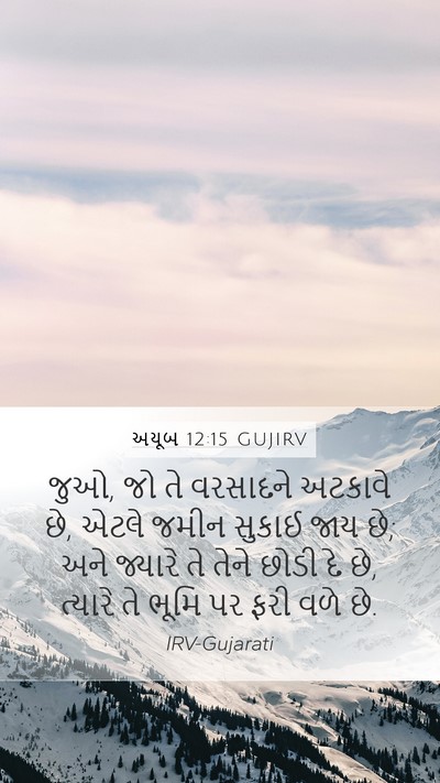 અયૂબ 12:15 GUJIRV Bible Verse Image