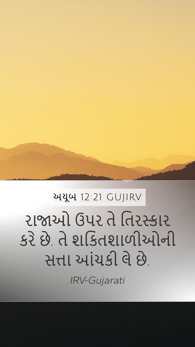અયૂબ 12:21 GUJIRV Bible Verse Image