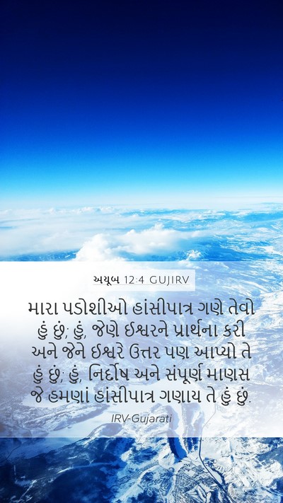 અયૂબ 12:4 GUJIRV Bible Verse Image