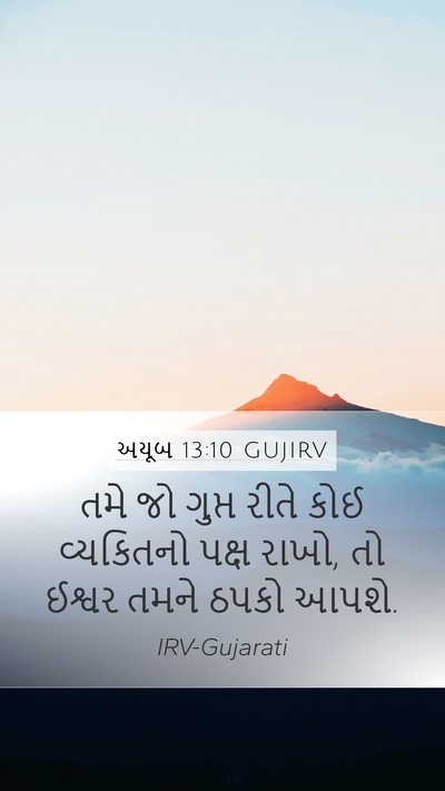 અયૂબ 13:10 GUJIRV Mobile Phone Wallpaper - તમે જો ગુપ્ત રીતે - Mobile Bible Verse Wallpaper