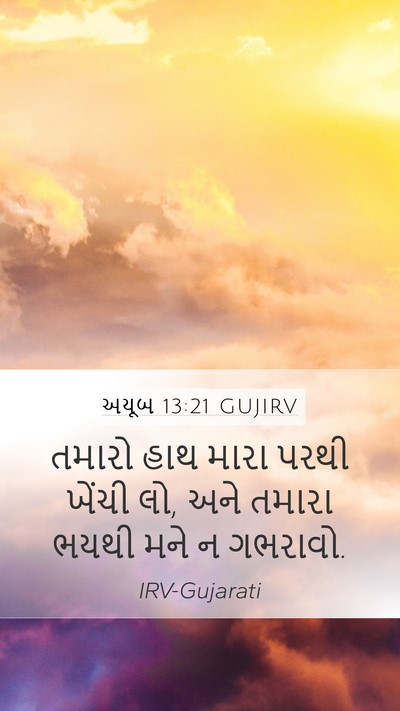 અયૂબ 13:21 GUJIRV Bible Verse Image