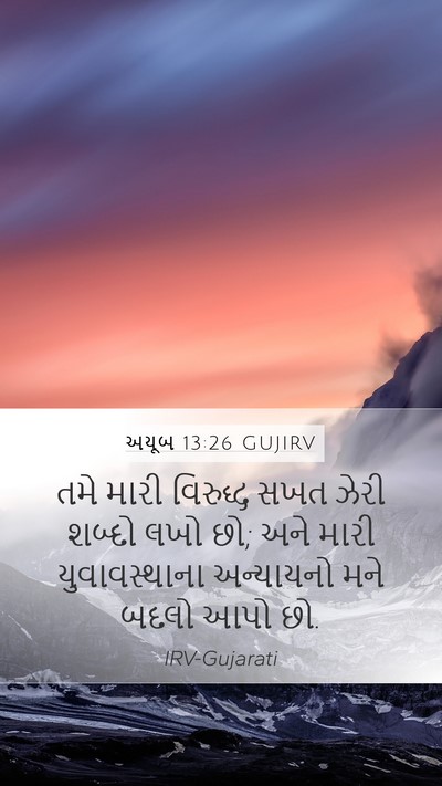 અયૂબ 13:26 GUJIRV Bible Verse Image