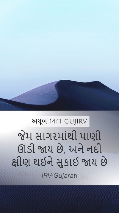 અયૂબ 14:11 GUJIRV Mobile Phone Wallpaper - જેમ સાગરમાંથી - Mobile Bible Verse Wallpaper