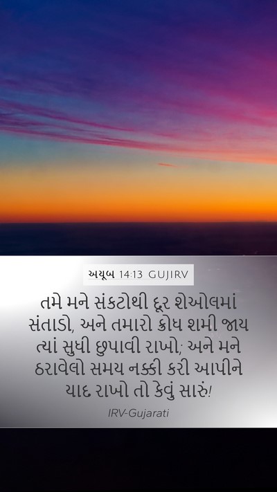 અયૂબ 14:13 GUJIRV Bible Verse Image