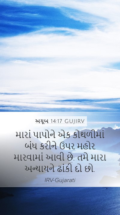 અયૂબ 14:17 GUJIRV Bible Verse Image