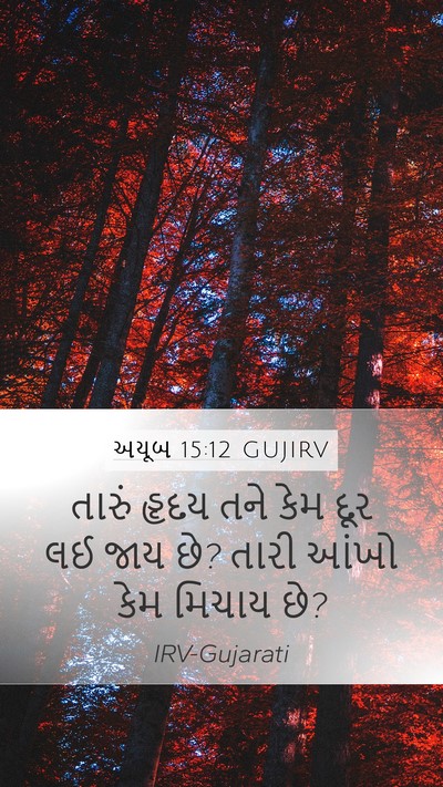 અયૂબ 15:12 GUJIRV Bible Verse Image