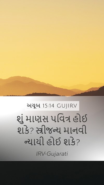 અયૂબ 15:14 GUJIRV Bible Verse Image