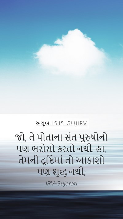 અયૂબ 15:15 GUJIRV Bible Verse Image