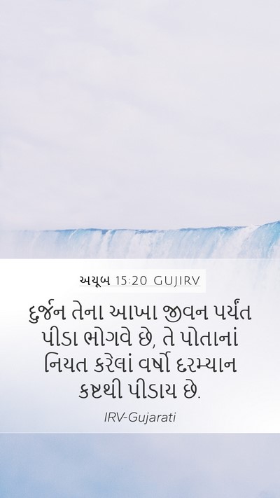 અયૂબ 15:20 GUJIRV Bible Verse Image