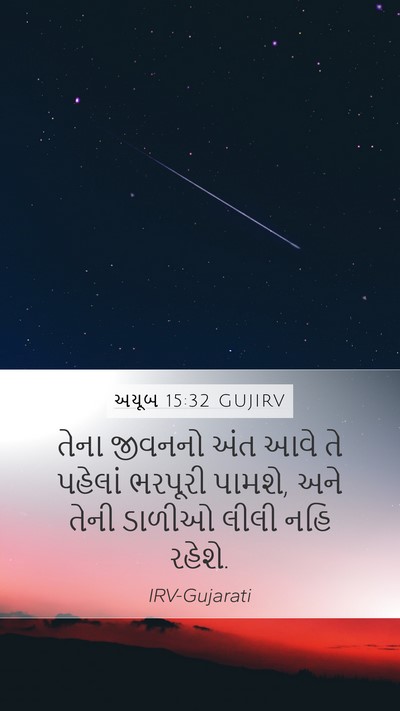 અયૂબ 15:32 GUJIRV Bible Verse Image