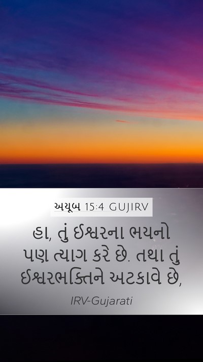 અયૂબ 15:4 GUJIRV Mobile Phone Wallpaper - હા, તું ઈશ્વરના - Mobile Bible Verse Wallpaper