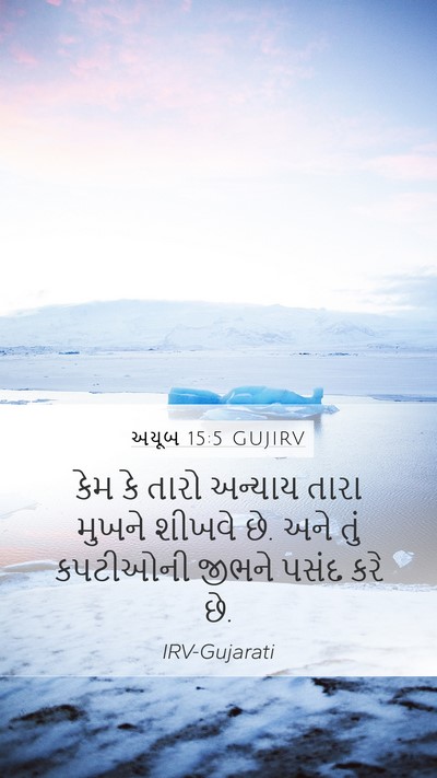 અયૂબ 15:5 GUJIRV Bible Verse Image