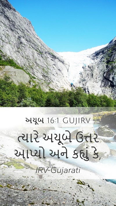અયૂબ 16:1 GUJIRV Mobile Phone Wallpaper - ત્યારે અયૂબે - Mobile Bible Verse Wallpaper
