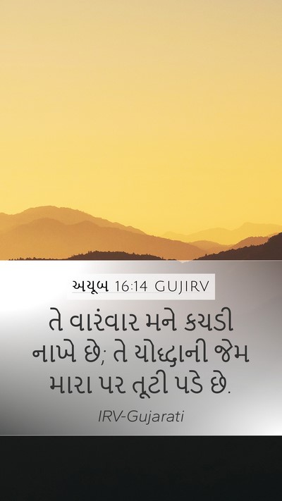 અયૂબ 16:14 GUJIRV Mobile Phone Wallpaper - તે વારંવાર મને - Mobile Bible Verse Wallpaper