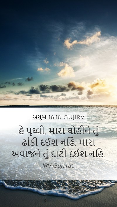 અયૂબ 16:18 GUJIRV Bible Verse Image