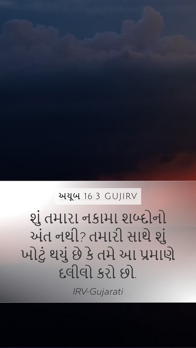 અયૂબ 16:3 GUJIRV Bible Verse Image