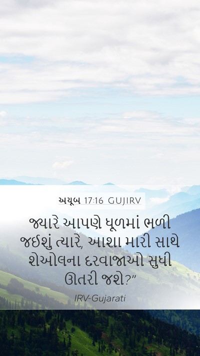 અયૂબ 17:16 GUJIRV Mobile Phone Wallpaper - જ્યારે આપણે - Mobile Bible Verse Wallpaper