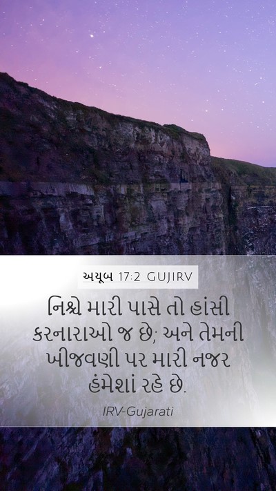 અયૂબ 17:2 GUJIRV Bible Verse Image
