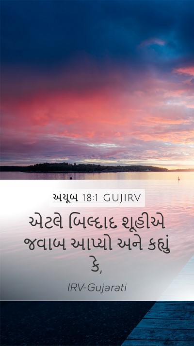 અયૂબ 18:1 GUJIRV Mobile Phone Wallpaper - એટલે બિલ્દાદ - Mobile Bible Verse Wallpaper