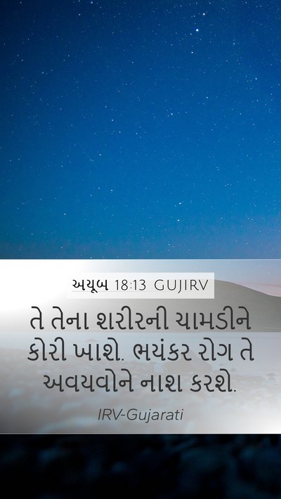 અયૂબ 18:13 GUJIRV Bible Verse Image