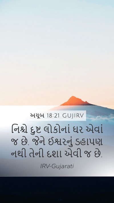 અયૂબ 18:21 GUJIRV Bible Verse Image