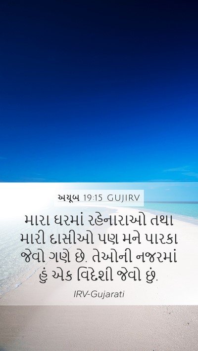 અયૂબ 19:15 GUJIRV Mobile Phone Wallpaper - મારા ઘરમાં - Mobile Bible Verse Wallpaper