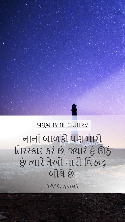 અયૂબ 19:18 GUJIRV Bible Verse Image