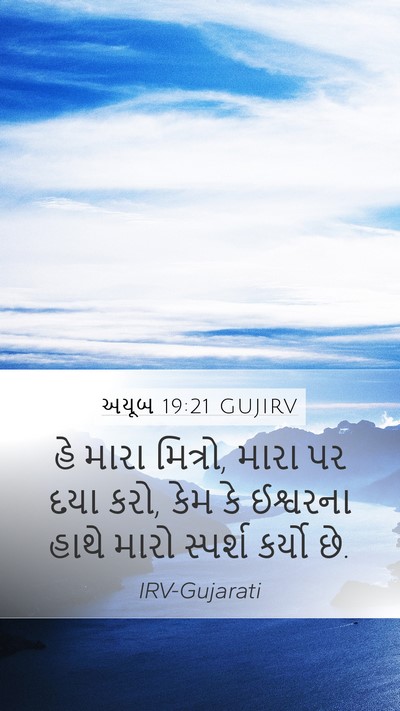 અયૂબ 19:21 GUJIRV Bible Verse Image