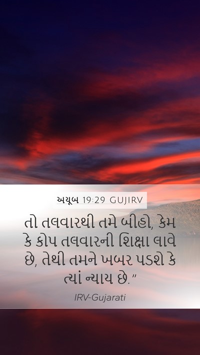 અયૂબ 19:29 GUJIRV Bible Verse Image