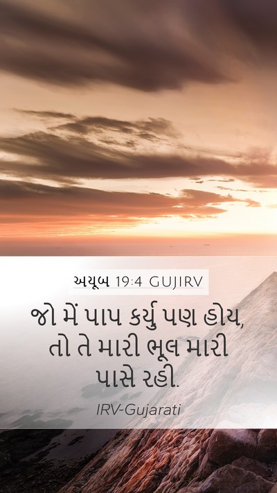 અયૂબ 19:4 GUJIRV Mobile Phone Wallpaper - જો મેં પાપ કર્યુ પણ - Mobile Bible Verse Wallpaper