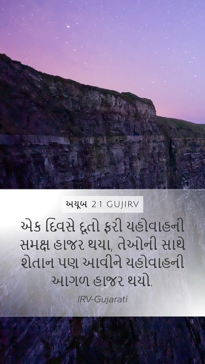 અયૂબ 2:1 GUJIRV Bible Verse Image