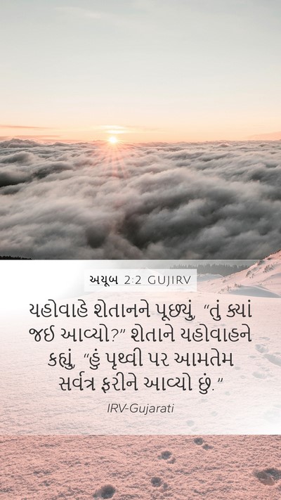 અયૂબ 2:2 GUJIRV Bible Verse Image