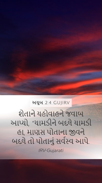 અયૂબ 2:4 GUJIRV Bible Verse Image