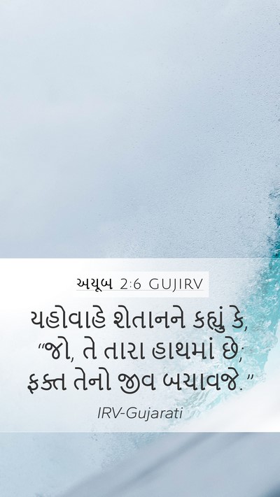 અયૂબ 2:6 GUJIRV Bible Verse Image