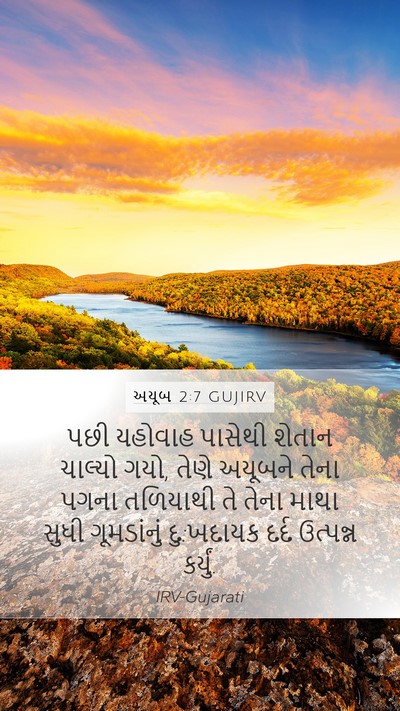 અયૂબ 2:7 GUJIRV Bible Verse Image